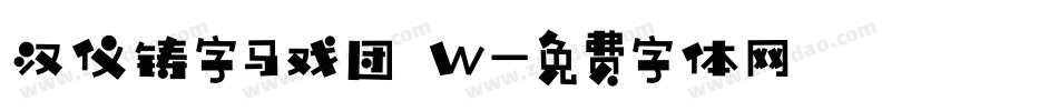 汉仪铸字马戏团 W字体转换